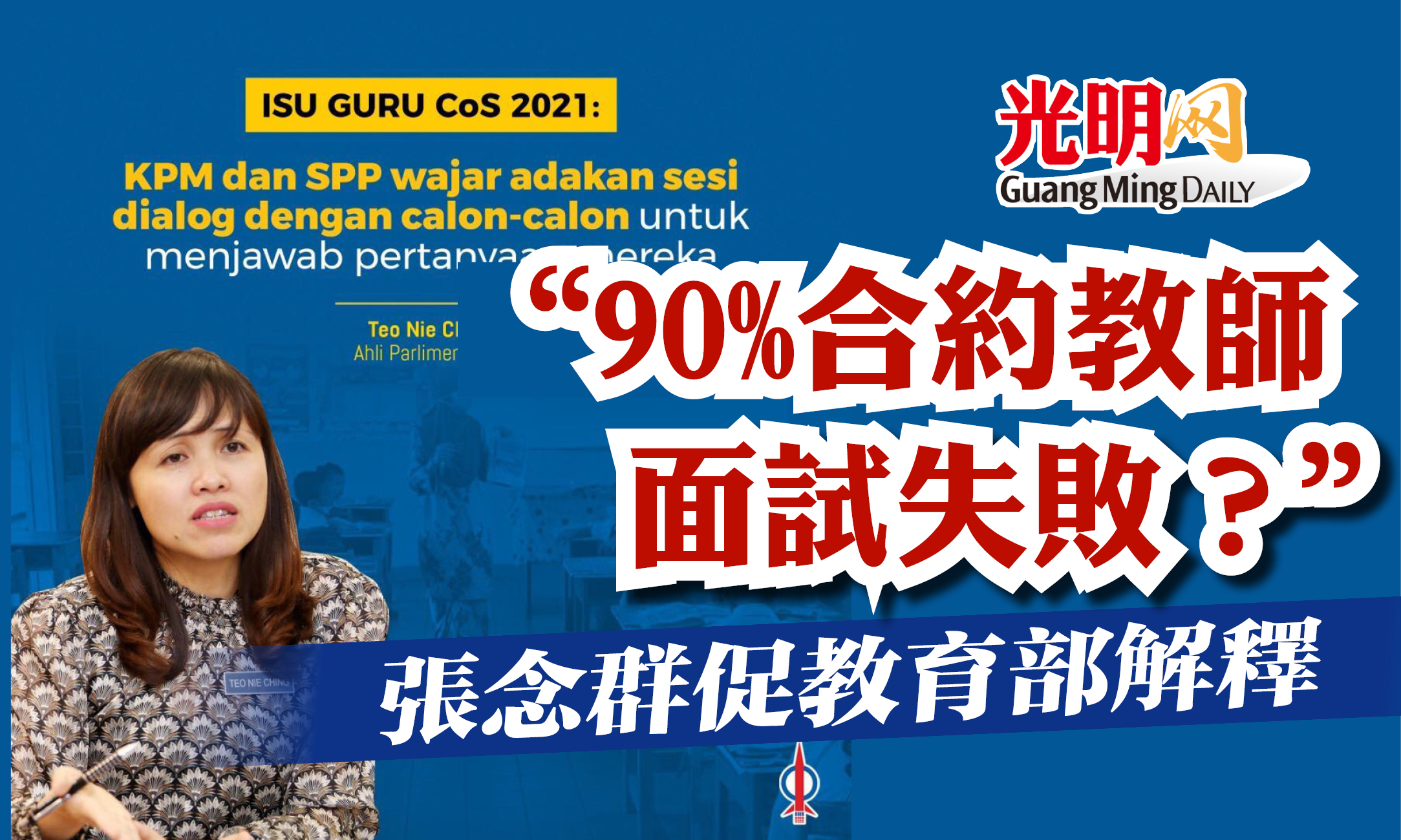 90%合約教師面試失敗？” 張念群促教育部解釋| 国内| 2022-05-31 – 光明日报