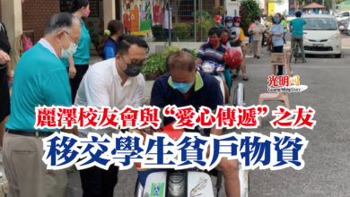 Photo of 麗澤校友會與“愛心傳遞”之友  移交學生貧戶物資