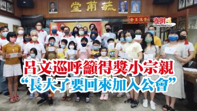 Photo of 呂文巡呼籲得獎小宗親  “長大了要回來加入公會”