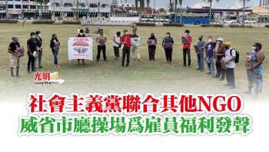 Photo of 社會主義黨聯合其他NGO  威省市廳操場為雇員福利發聲