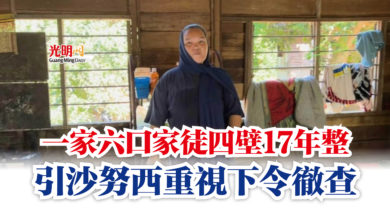 Photo of 一家六口家徒四壁17年整  引沙努西重視下令徹查