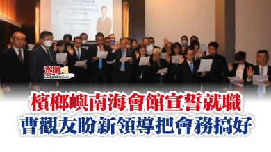 Photo of 檳榔嶼南海會館宣誓就職 曹觀友盼新領導把會務搞好