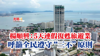 Photo of 楊順興：5天連假復甦旅遊業  呼籲全民遵守“三不”原則