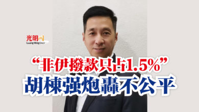 Photo of “非伊撥款只占1.5%”  胡棟強炮轟不公平