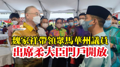 Photo of 魏家祥帶領眾馬華州議員 出席柔大臣門戶開放