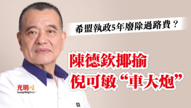 Photo of 希盟執政5年廢除過路費? 陳德欽揶揄倪可敏“車大炮”