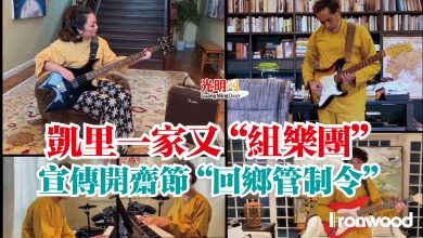 Photo of 凱里一家又“組樂團”  宣傳開齋節“回鄉管制令”