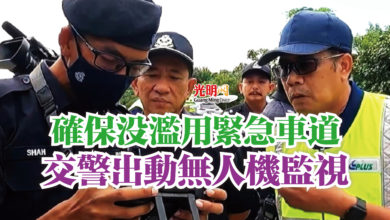 Photo of 確保沒濫用緊急車道  交警出動無人機監視