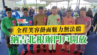 Photo of 全程笑容掛面魅力無法擋  納吉北根辦門戶開放
