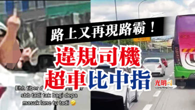 Photo of 路上又再現路霸！  違規司機超車比中指