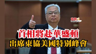 Photo of 首相將赴華盛頓  出席東協美國特別峰會