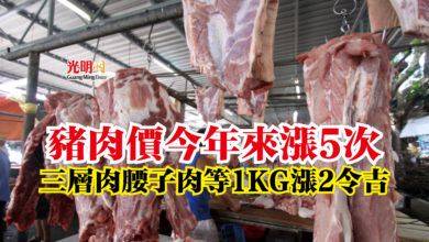 Photo of 豬肉價今年來漲5次  三層肉腰子肉等1KG漲2令吉