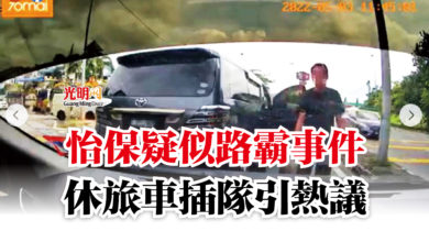 Photo of 怡保疑似路霸事件  休旅車插隊引熱議