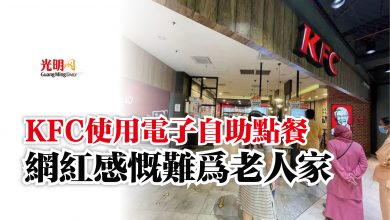 Photo of KFC使用電子自助點餐  網紅感慨難為老人家