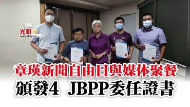 Photo of 章瑛新聞自由日與媒体聚餐  頒發4 JBPP委任證書
