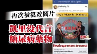 Photo of 再次被篡改圖片  凱里沒代言糖尿病藥物