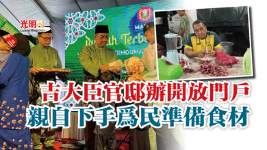 Photo of 吉大臣官邸辦開放門戶  親自下手為民準備食材