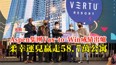 Photo of Aspen集團Vax-to-Win成績出爐  柔幸運兒贏走58.7萬公寓