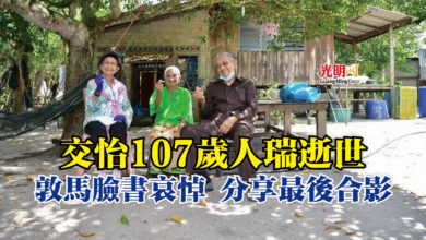Photo of 交怡107歲人瑞逝世  敦馬臉書哀悼 分享最後合影