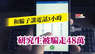 Photo of 和騙子講電話3小時  研究生被騙走48萬