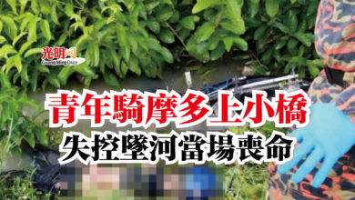 Photo of 青年騎摩多上小橋  失控墜河當場喪命