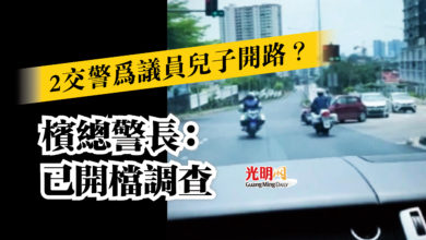 Photo of 2交警為議員兒子開路？ 檳總警長：已開檔調查