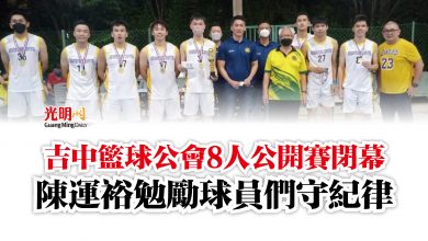Photo of 吉中籃球公會8人公開賽閉幕  陳運裕勉勵球員們守紀律