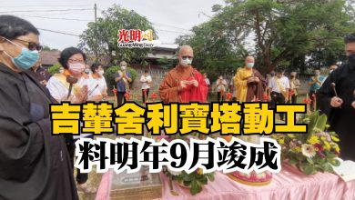 Photo of 吉輦舍利寶塔動工  料明年9月竣成