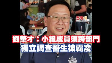 Photo of 劉華才：小組成員須跨部門  獨立調查醫生被霸凌