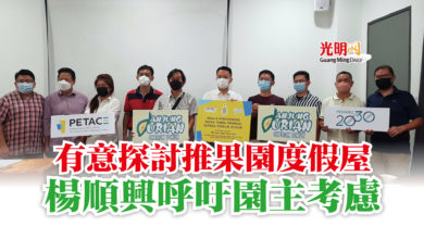 Photo of 有意探討推果園度假屋  楊順興呼吁園主考慮