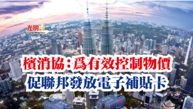 Photo of 檳消協：為有效控制物價  促聯邦發放電子補貼卡