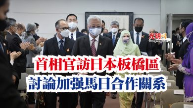 Photo of 首相官訪日本板橋區  討論加強馬日合作關系