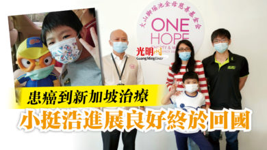 Photo of 患癌到新加坡治療  小挺浩進展良好終於回國