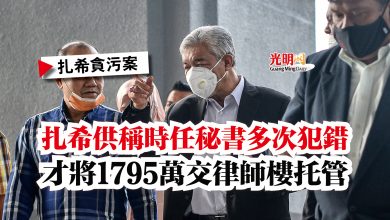 Photo of 【扎希貪污案】扎希供稱時任秘書多次犯錯  才將1795萬交律師樓托管
