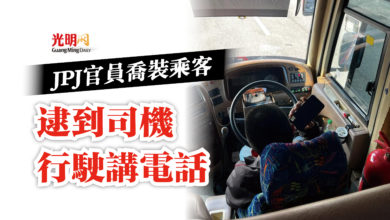 Photo of JPJ官員喬裝乘客  逮到司機行駛講電話