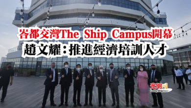 Photo of 峇都交灣The Ship Campus開幕  趙文耀：推進經濟培訓人才