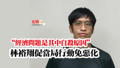 Photo of “經濟問題是其中自殺原因”  林裕翔促當局行動免惡化