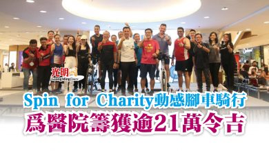 Photo of Spin for Charity動感腳車騎行  為醫院籌獲逾21萬令吉