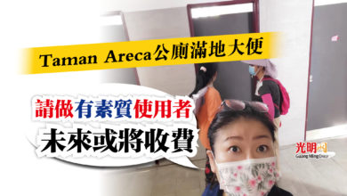 Photo of Taman Areca公廁滿地大便 林秀琴:未來或將收費
