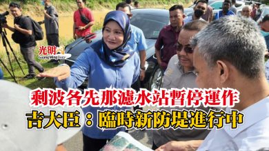 Photo of 剩波各先那濾水站暫停運作  吉大臣：臨時新防堤進行中