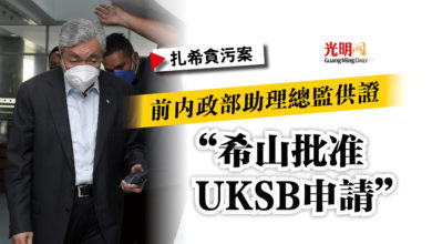 Photo of 【扎希貪污案】前內政部助理總監供證  “希山批准UKSB申請”