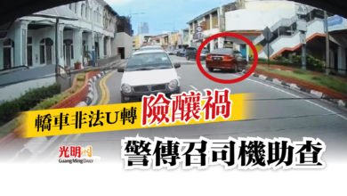 Photo of 轎車非法U轉險釀禍  警傳召司機助查