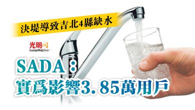 Photo of 決堤導致吉北4縣缺水 SADA:實為影響3.85萬用戶