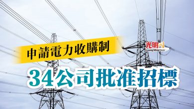 Photo of 申請電力收購制  34公司批准招標