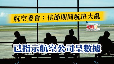 Photo of 航空委會：佳節期間航班大亂  已指示航空公司呈數據