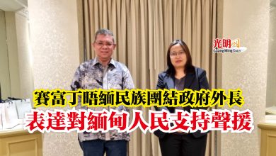 Photo of 賽富丁晤緬民族團結政府外長  表達對緬甸人民支持聲援
