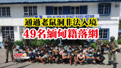 Photo of 通過老鼠洞非法入境  49名緬甸籍落網