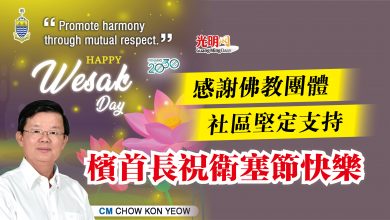 Photo of 感謝佛教團體社區堅定支持  檳首長祝衛塞節快樂