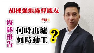 Photo of 胡棟強炮轟曹觀友  海隧報告 何時出爐何時動工？