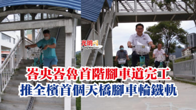 Photo of 峇央峇魯首階腳車道完工  推全檳首個天橋腳車輪鐵軌